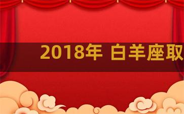 2018年 白羊座取名